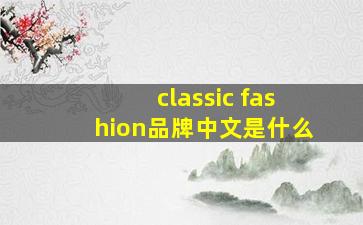 classic fashion品牌中文是什么